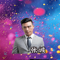 张诚